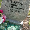 Штырхун Нина Емельяновна