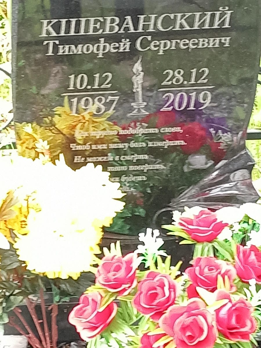 Кшеванский Тимофей Сергеевич