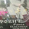Старовит Раиса Павловна