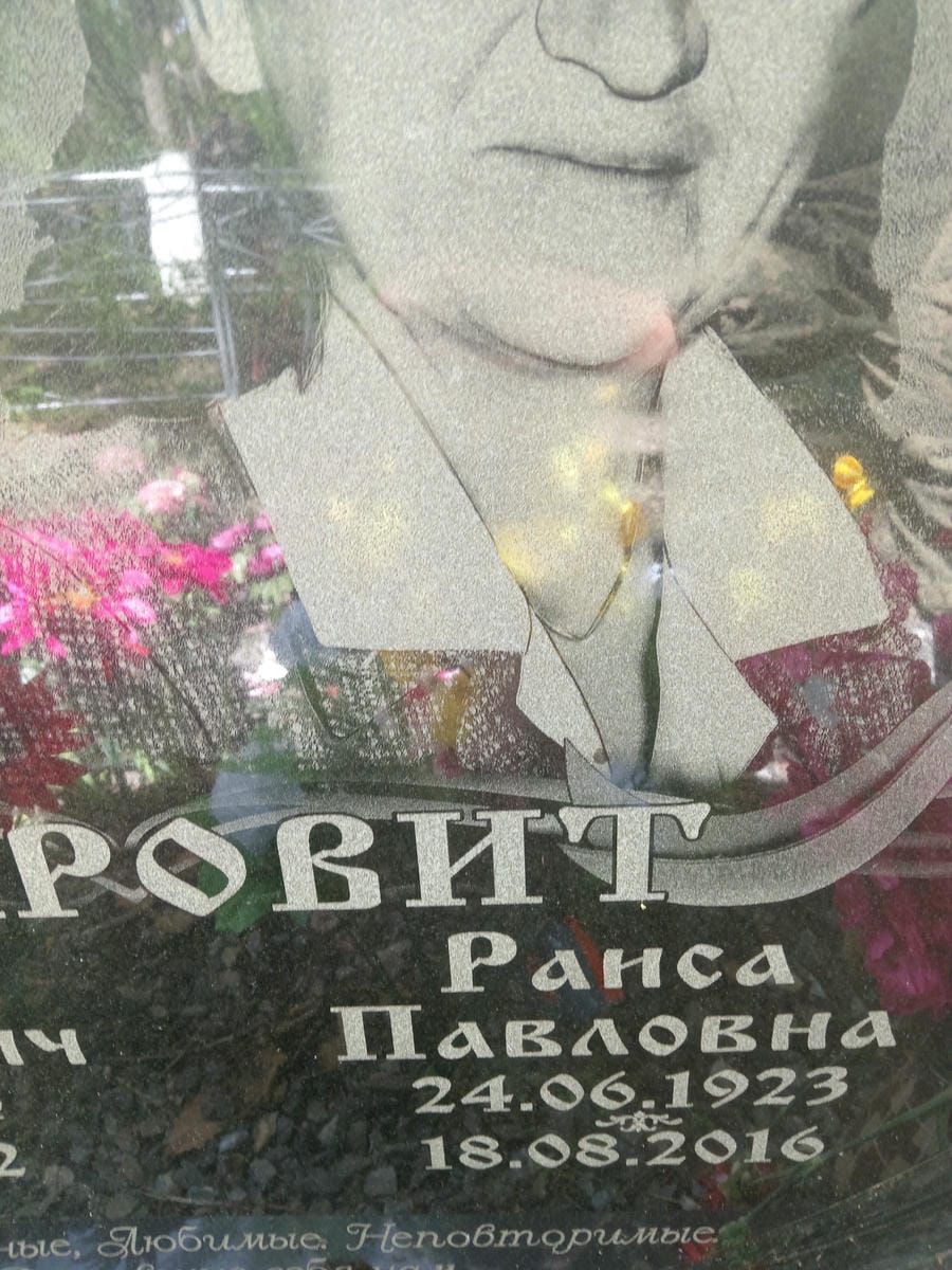Старовит Раиса Павловна