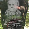 Тимошенко Константин Никифорович