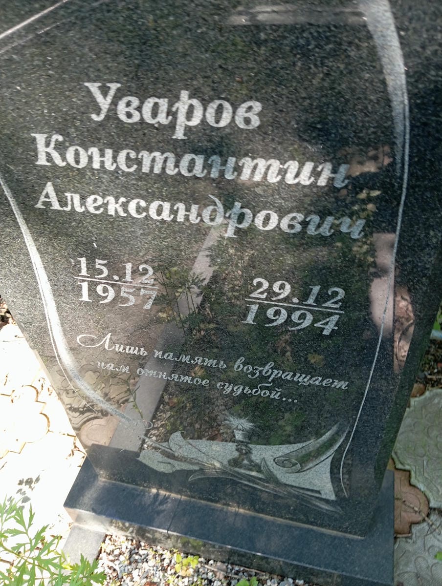 Уваров Константин Александрович