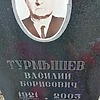 Турмышев Василий Борисович