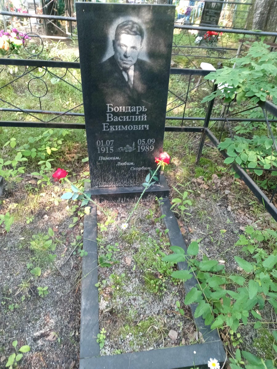 Бондарь Василий Екимович