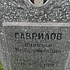 Гаврилов Николай Владимирович