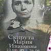Скирута Мария Ивановна