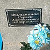 Филимонов Сергей Анатольевич