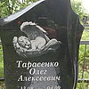 Тарасенко Олег Алексеевич
