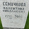 Семачкова Валентина Николаевна