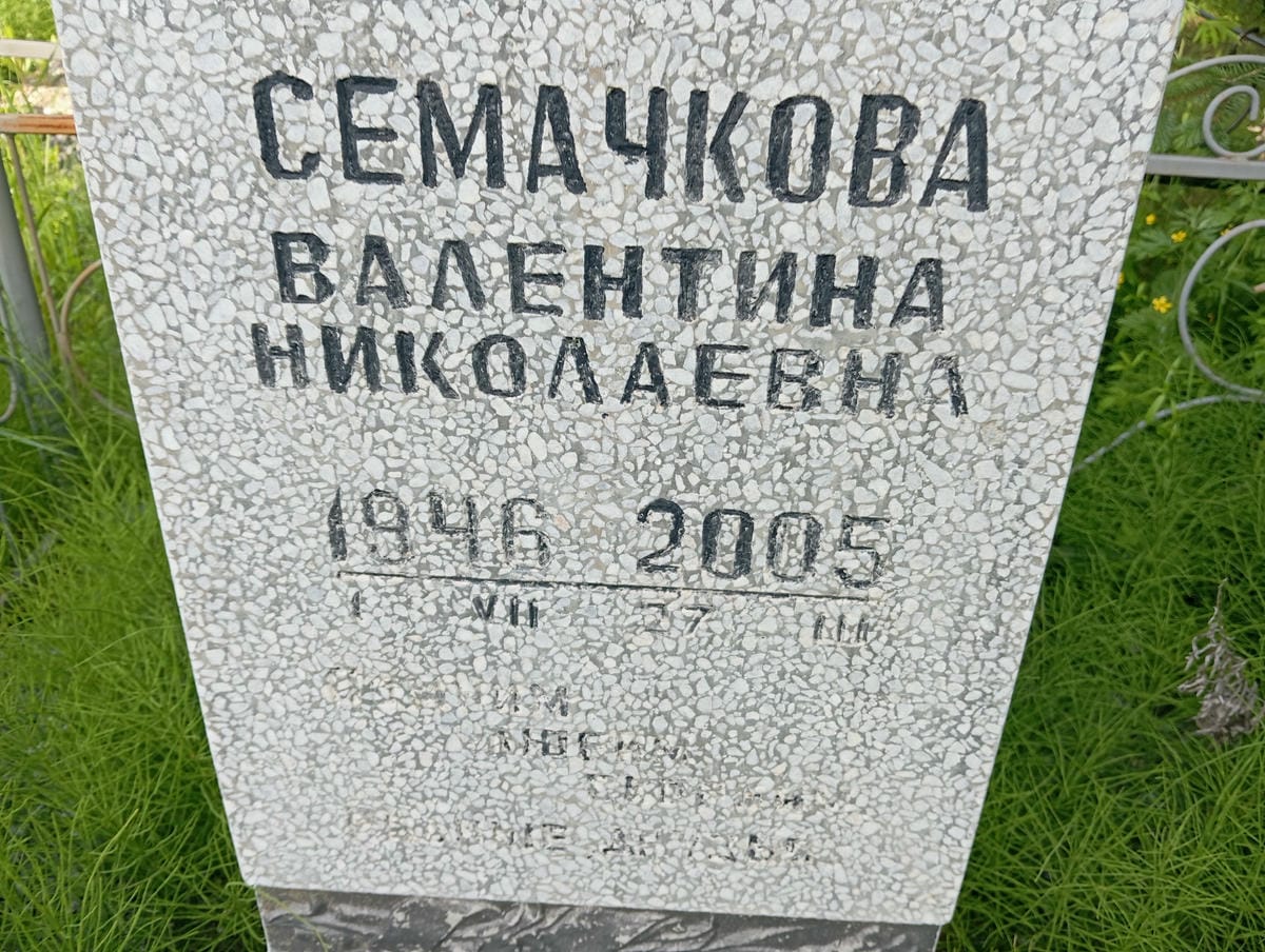 Семачкова Валентина Николаевна