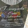 Голошумова Елена Викторовна