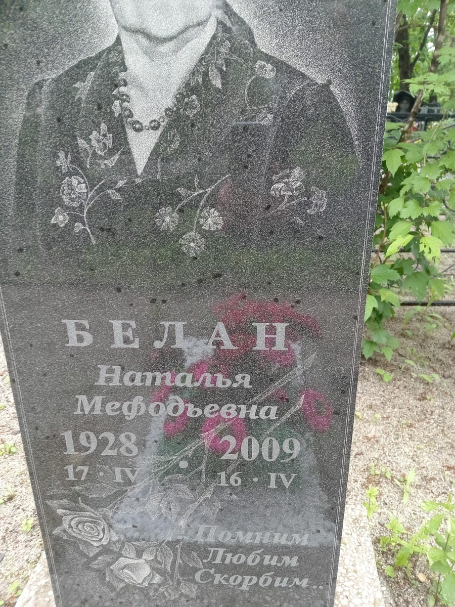 Белан Наталья Мефодьевна