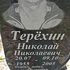 Терехин Николай Николаевич