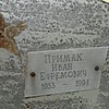 Примак Иван Ефремович