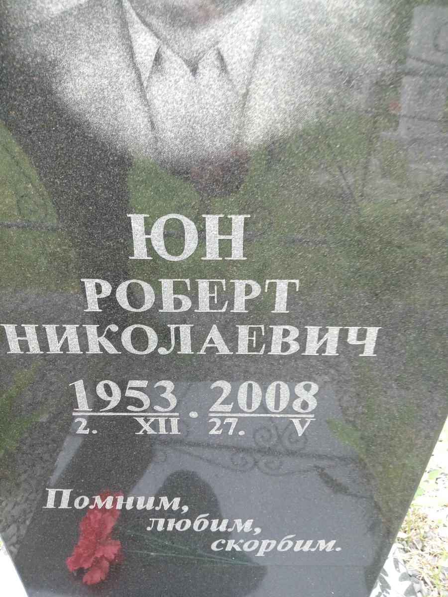 Юн Роберт Николаевич