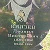 Князев Леонид Викторович