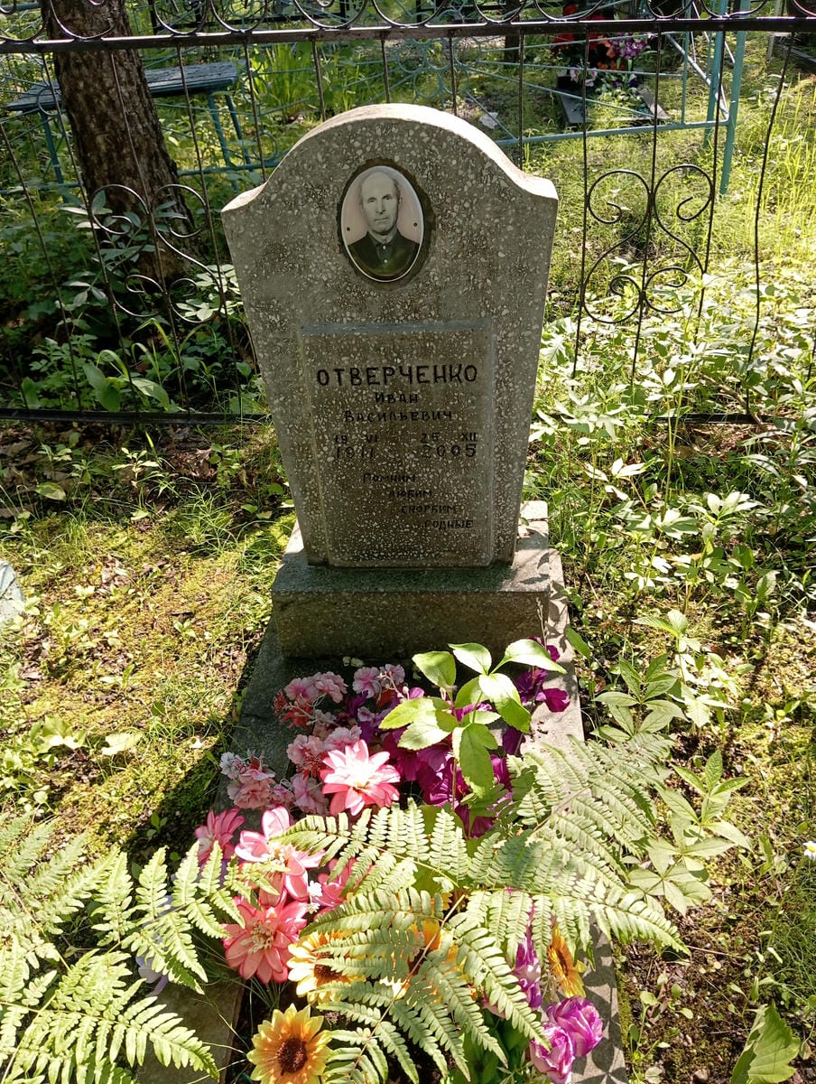 Отверченко Иван Васильевич