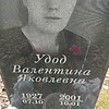 Удод Валентина Яковлевна