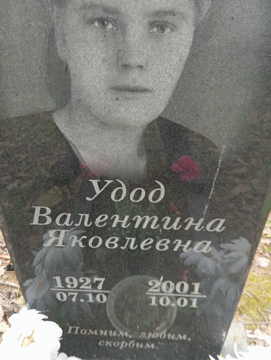 Удод Валентина Яковлевна