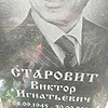 Старовит Виктор Игнатьевич