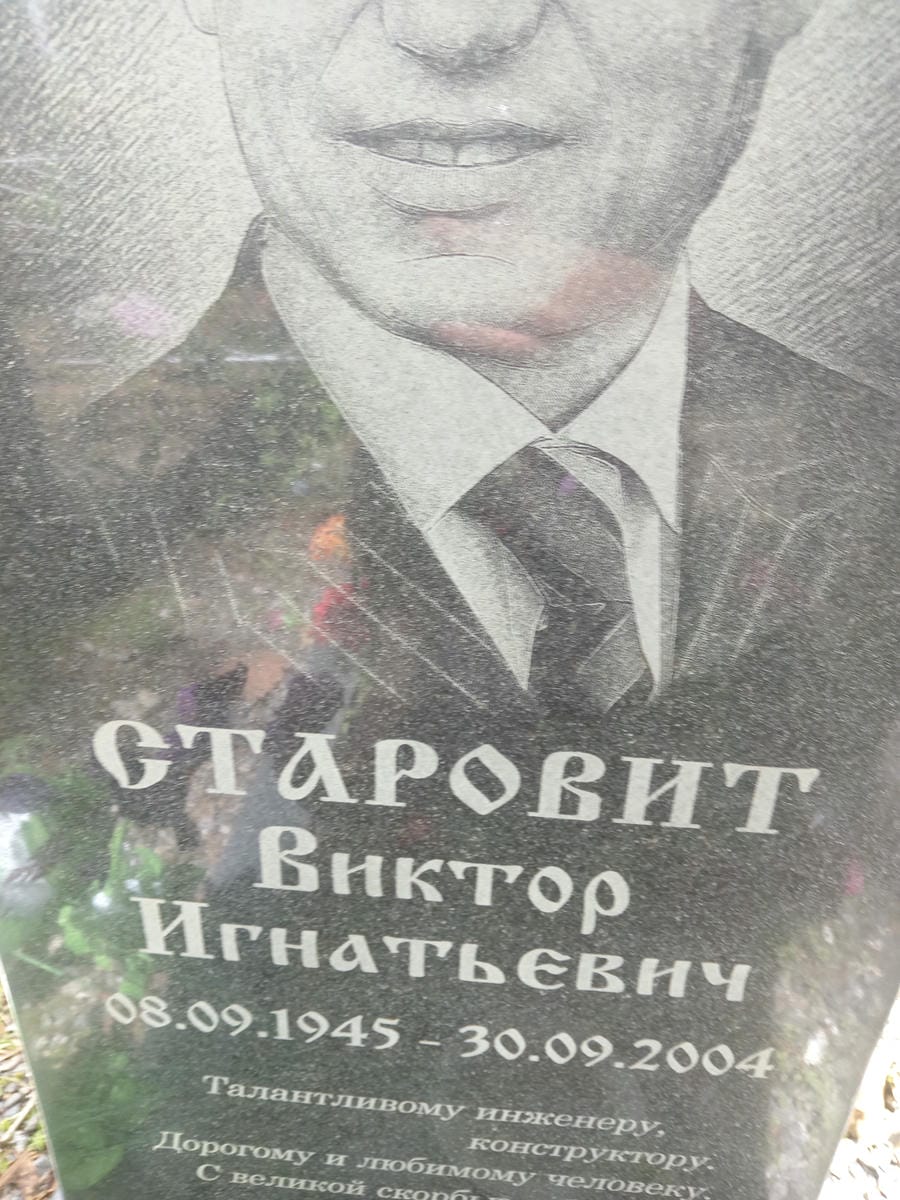 Старовит Виктор Игнатьевич