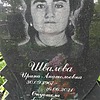 Швалева Ирина Анатольевна