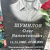 Шумилов Олег Валентинович