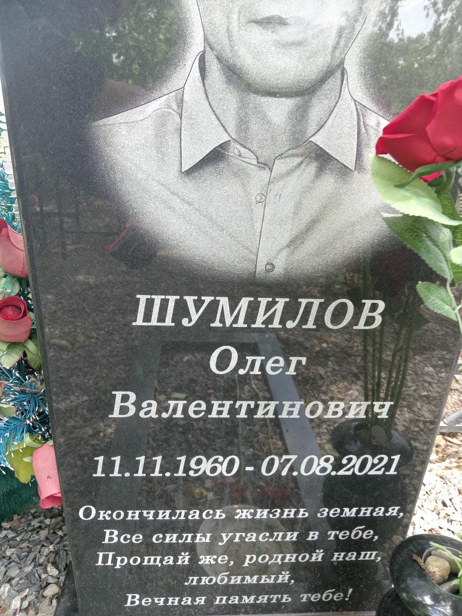 Шумилов Олег Валентинович