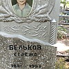 Бельков Сережа Неизвестно