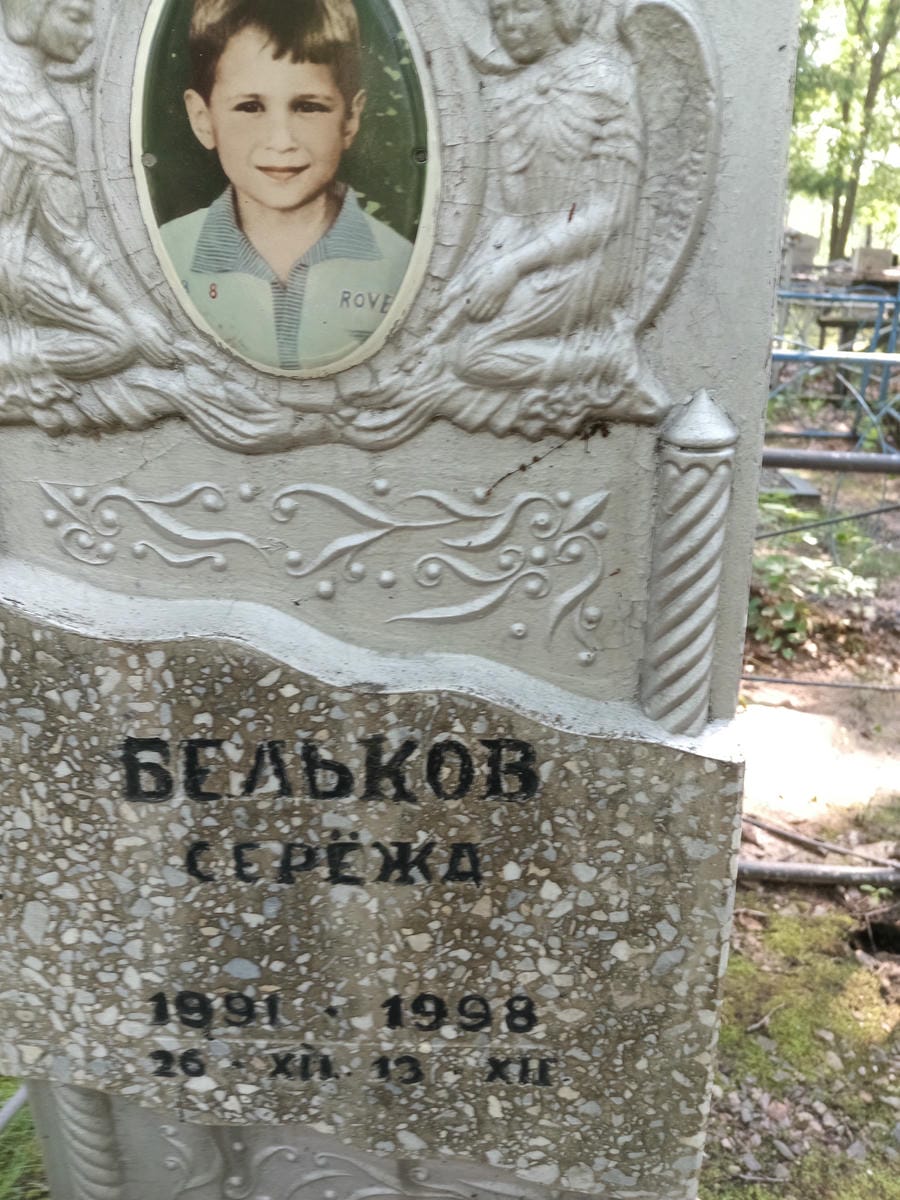 Бельков Сережа Неизвестно