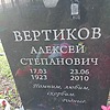 Вертиков Алексей Степанович