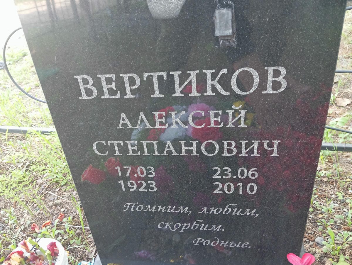 Вертиков Алексей Степанович