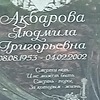 Акбарова Людмила Григорьевна