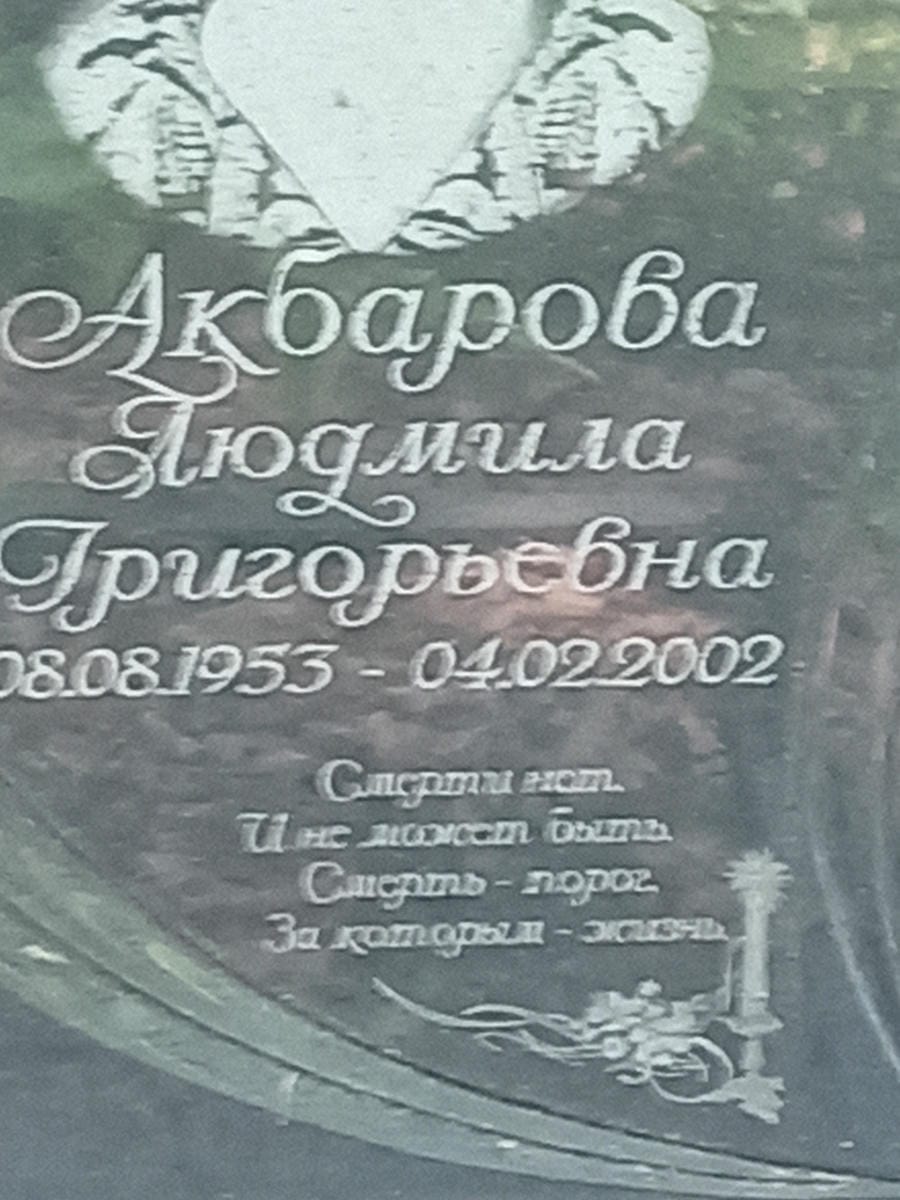 Акбарова Людмила Григорьевна