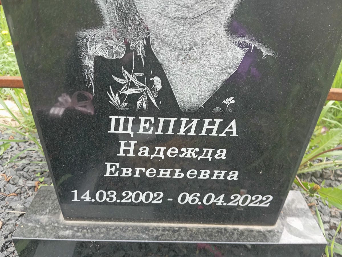 Щепина Надежда Евгеньевна
