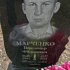 Марченко Владимир Фёдорович