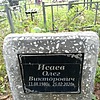 Исаев Олег Викторович