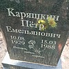Каряшкин Петр Емельянович