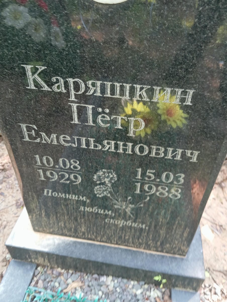 Каряшкин Петр Емельянович