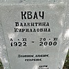 Квач Валентина Кирилловна