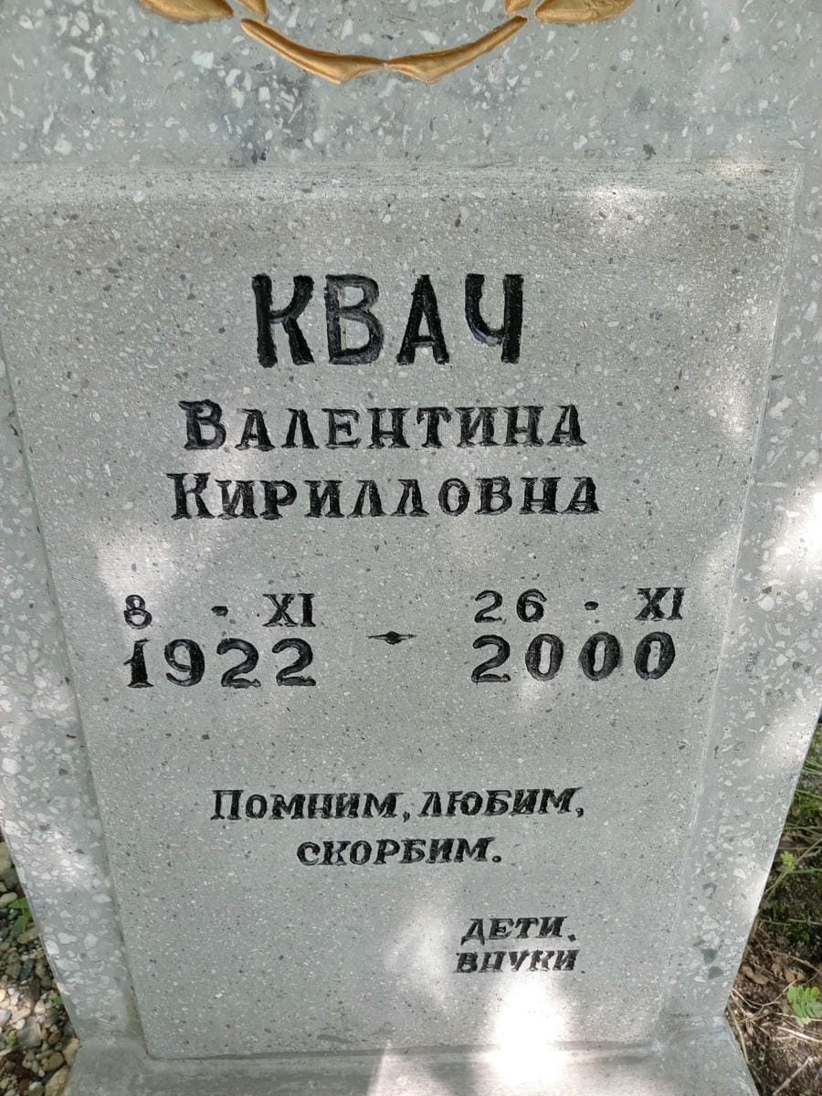 Квач Валентина Кирилловна