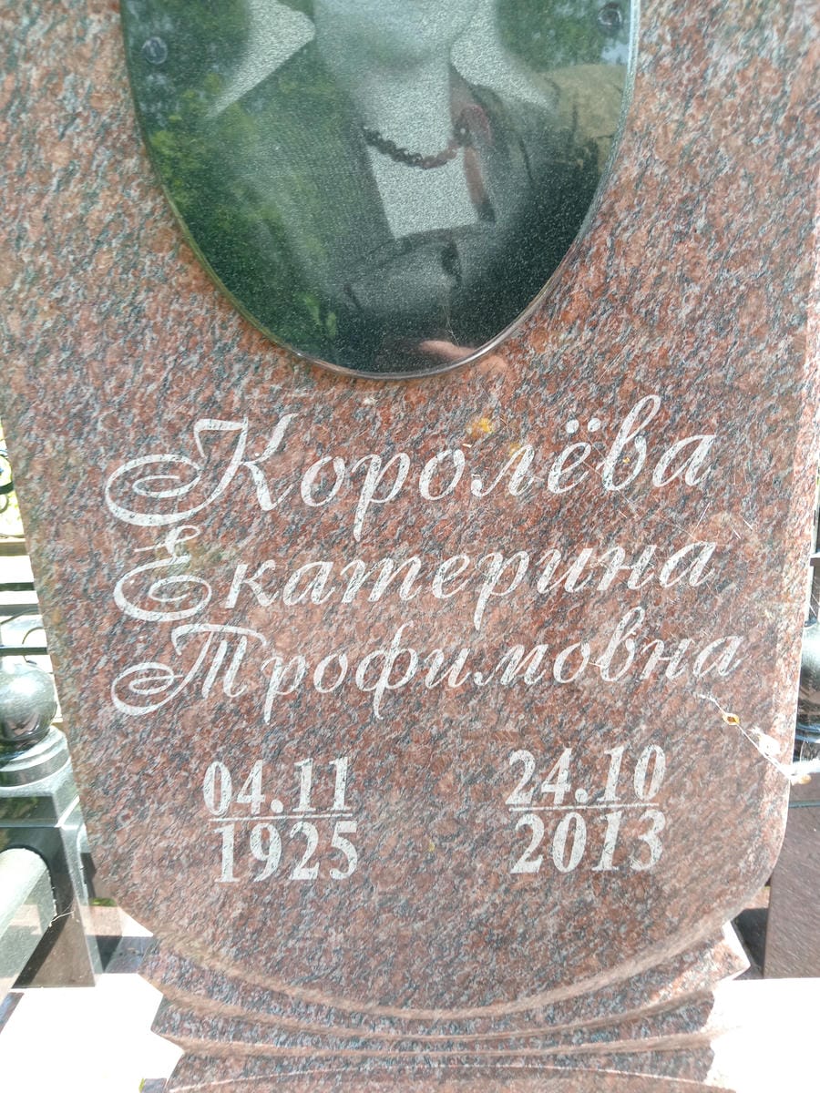 68e0857f-dfc1-465d-ac59-6031c38397a0 Королёва Екатерина Трофимовна