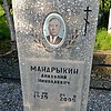 Мандрыкин Анатолий Николаевич