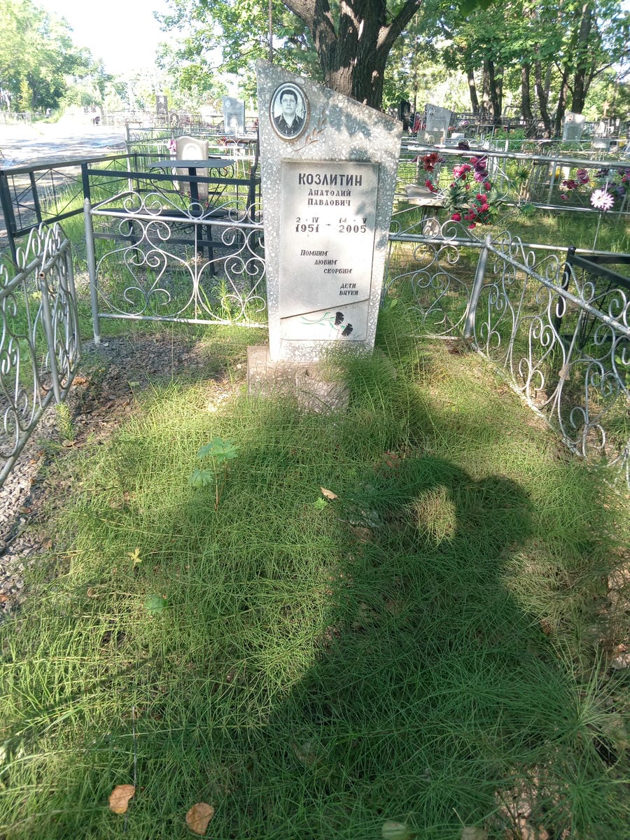 Козлитин Анатолий Павлович