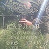 Карлов Илья Андреевич