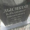 Лысяков Владимир Иванович