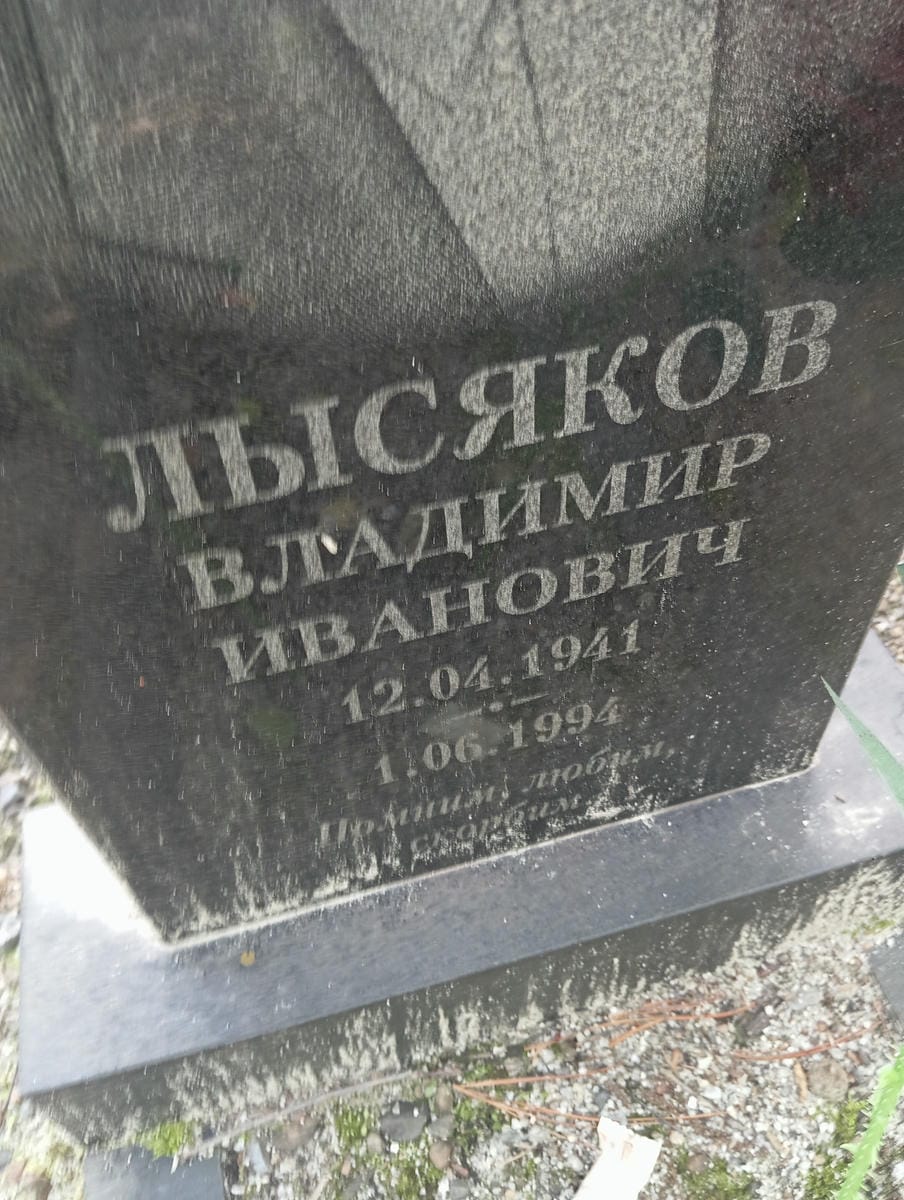 Лысяков Владимир Иванович