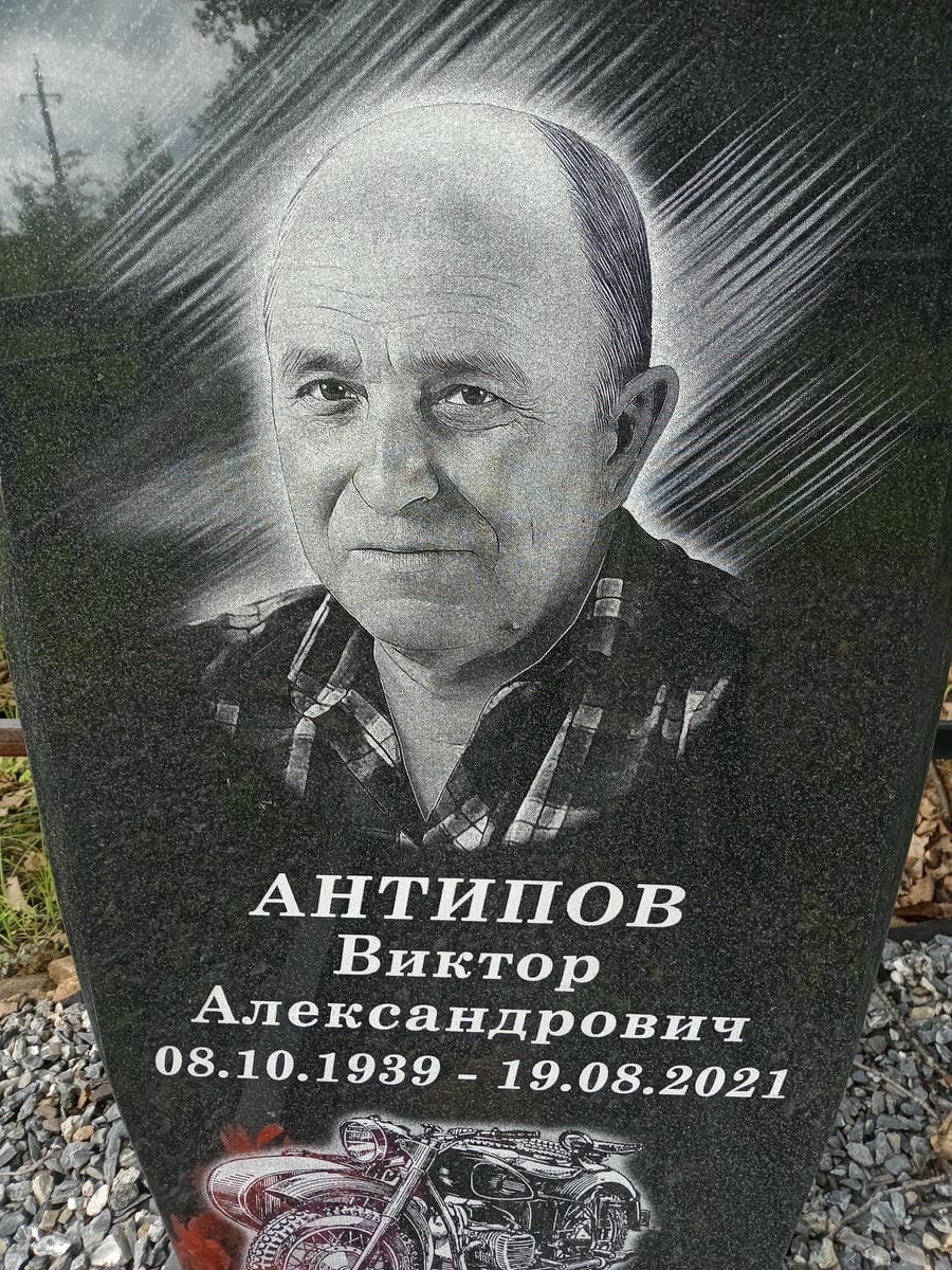 Антипов Виктор Александрович