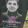 Василенко Сергей Андреевич