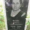 Флис Ольга Григорьевна